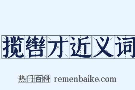 揽辔才近义词是什么意思的图片